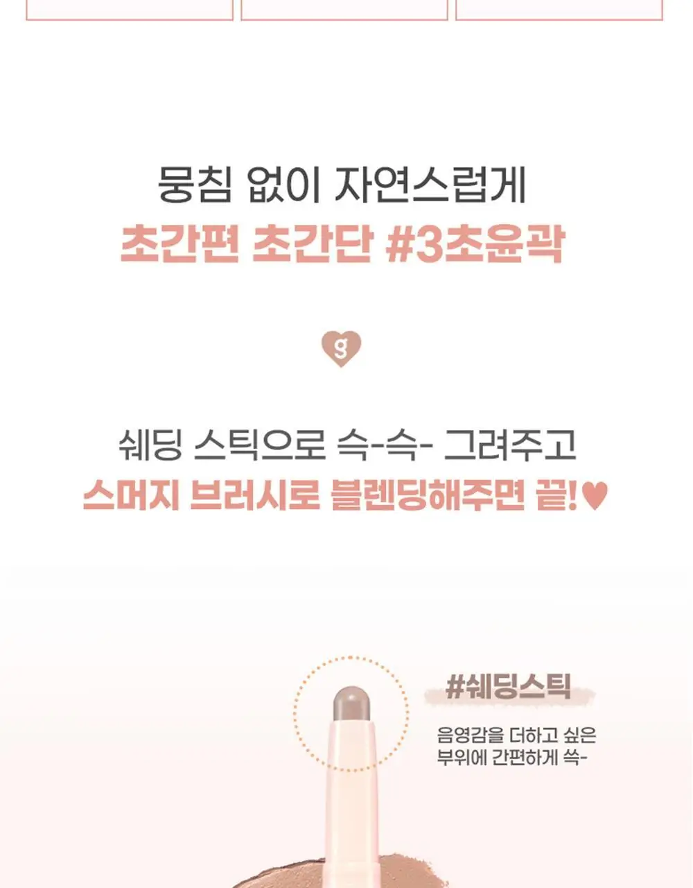 [NEW/스틱&쉐딩/듀오기획]컬러그램 입체 창조 쉐딩 2COLOR 상세페이지 10